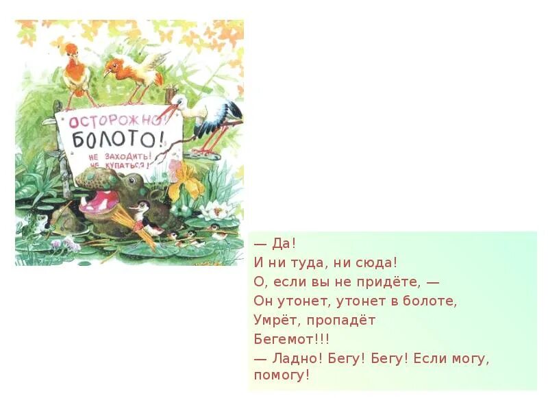 Если вы придете утонете болоте. Он утонет утонет в болоте. — Ладно! Бегу! Бегу! Если могу, помогу! Чуковский. Ни туда ни сюда. Приходить утонуть