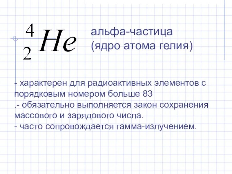 Альфа частица какой элемент. Радиоактивные превращения атомных ядер 9 класс презентация. Физика 9 класс радиоактивные превращения атомных ядер. Радиоактивные превращения атомных ядер таблица. Таблица по физике радиоактивные превращения атомных ядер.