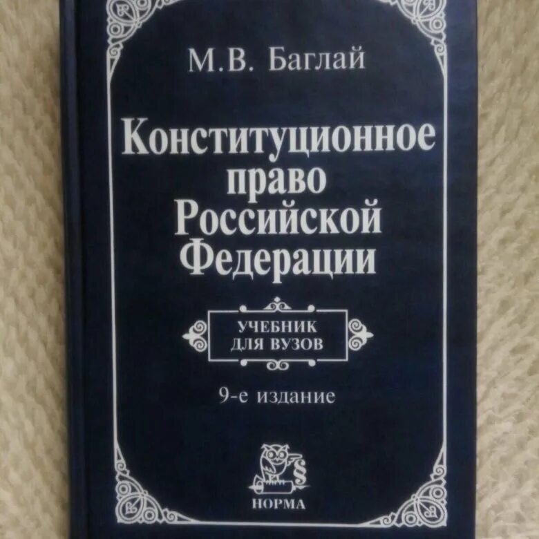 Баглай м в конституционное право российской