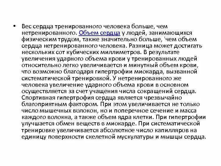 Тренированность сердца. Отличие сердца тренированного человека от нетренированного. Сердце нетренированного человека в состоянии покоя. Объем сердца тренированного и нетренированного человека. Сердце тренированного и нетренированного человека кратко.