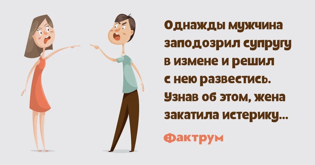 Изменить мужу в присутствии мужа. Жена подозревает мужа в измене. Муж подозревает в измене. Жена заподозрила мужа в измене. Подозреваю жену в измене.