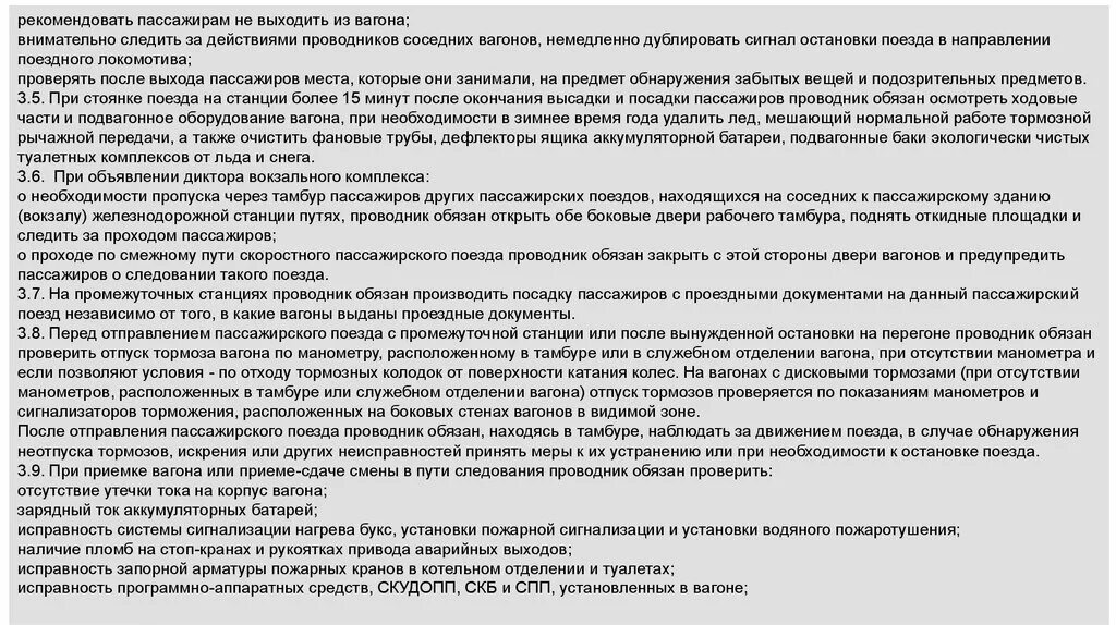 Правила проезда в поездах дальнего следования. Этика проводника пассажирского вагона. Функции проводника пассажирского вагона. Обязанности проводника пассажирского вагона. Памятка проводнику пассажирского вагона.