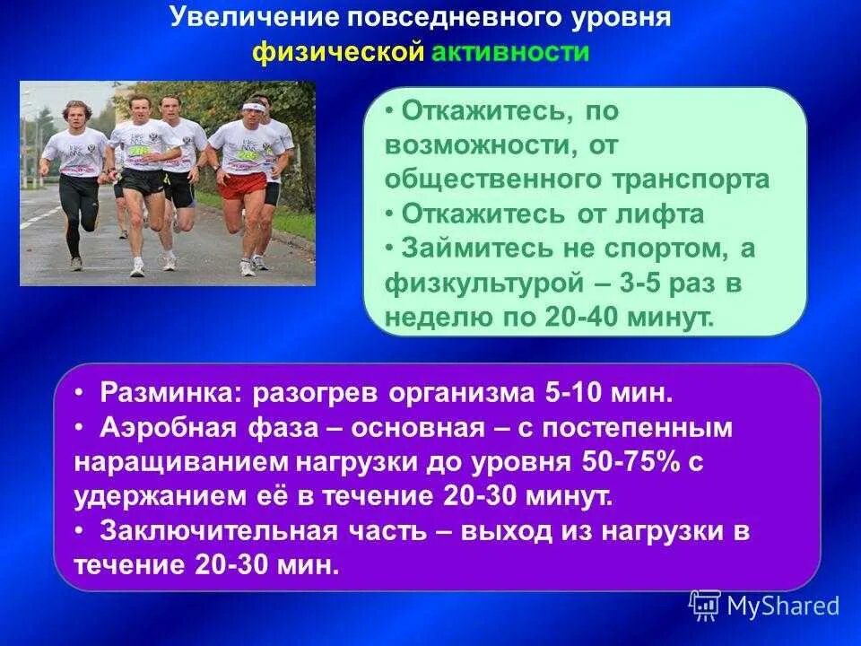 Сколько времени физической активности в неделю. Виды физической активности. Увеличение физической активности. Уровни физической активности человека. Повышение уровня физического здоровья.