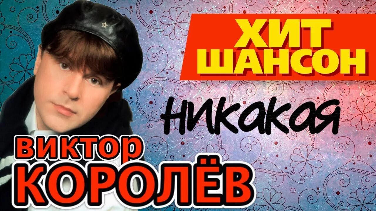 Песня какой никакой