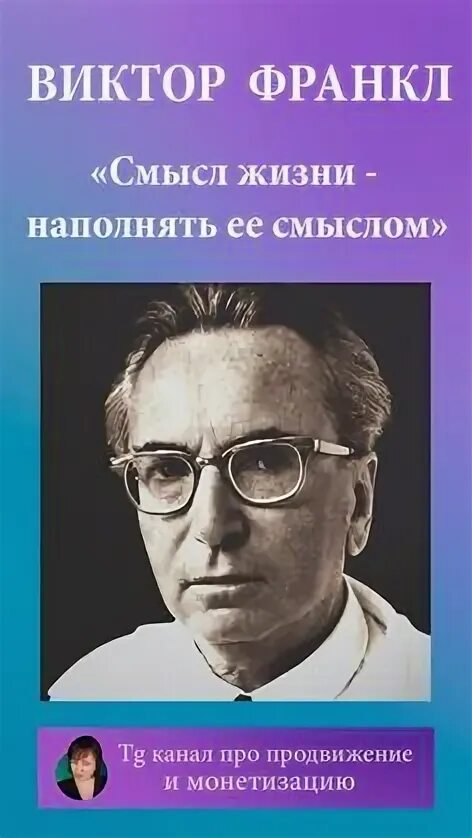Идеи о смысле в франкла. Идеи о смысле в франкла