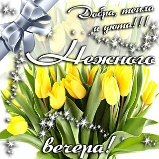 Картинки с первым вечером весны