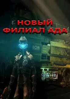 История из преисподней
