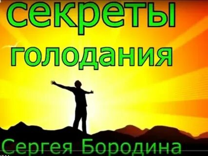 Голод секрет