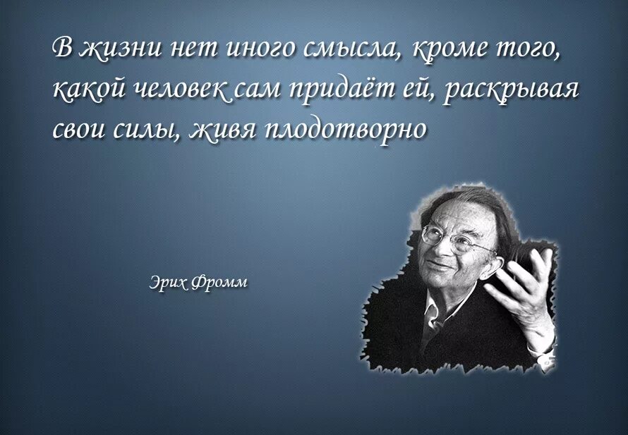 В чем смысл жизни человека. О смысле жизни. Смысл жизни человека. Цитаты Эриха Фромма. Цитаты Фромма о жизни.
