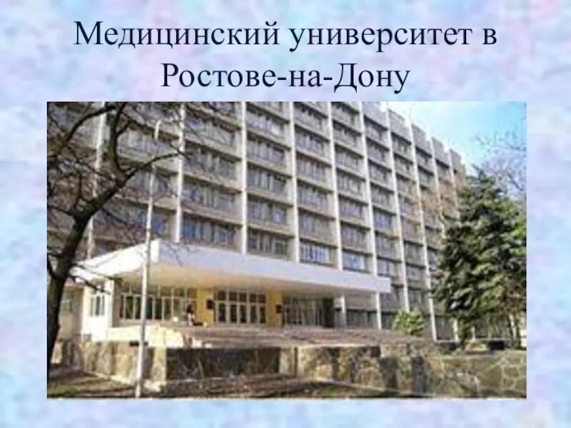 Ростовский мединститут. Мед институт Ростов на Дону. Головченко мед институт Ростов. Учебно лабораторный корпус 1 РОСТГМУ.