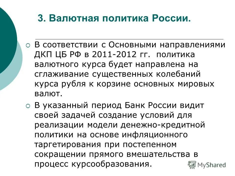 Валютная политика россии