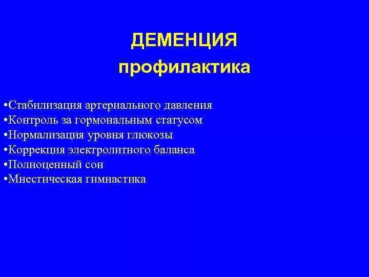 Деменция профилактика и лечение. Профилактика деменции. Профилактика деменции профилактика. Профилактика сенильной деменции. Профилактика сосудистой деменции.