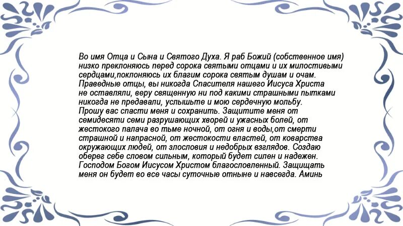 Текст молитвы оберег. Сорокасильный оберег молитва. Сорокасильный и неперебиваемый оберег. Неперебиваемый оберег молитва. Заговор сорокасильный оберег.