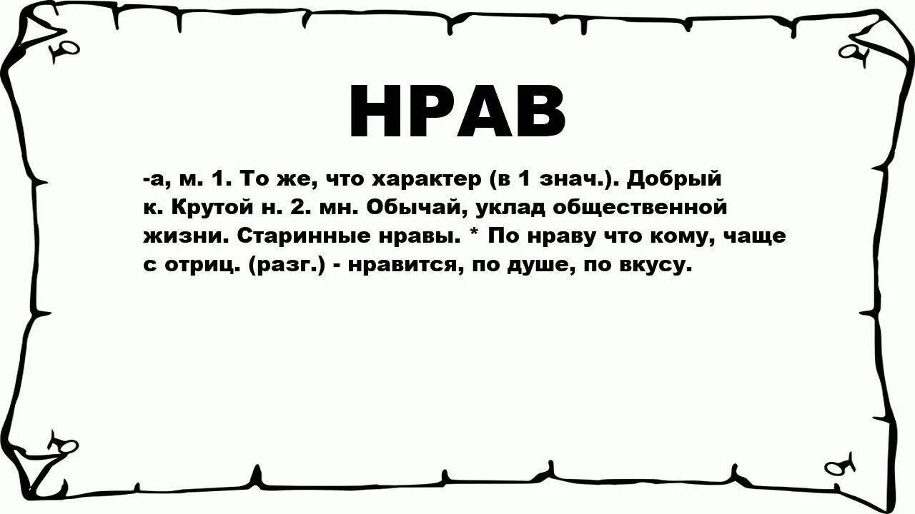 Что такое нрав