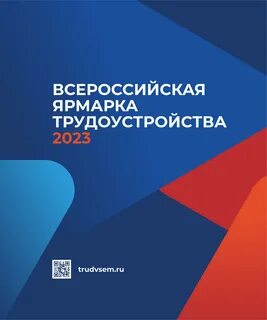 Всероссийская ярмарка трудоустройства