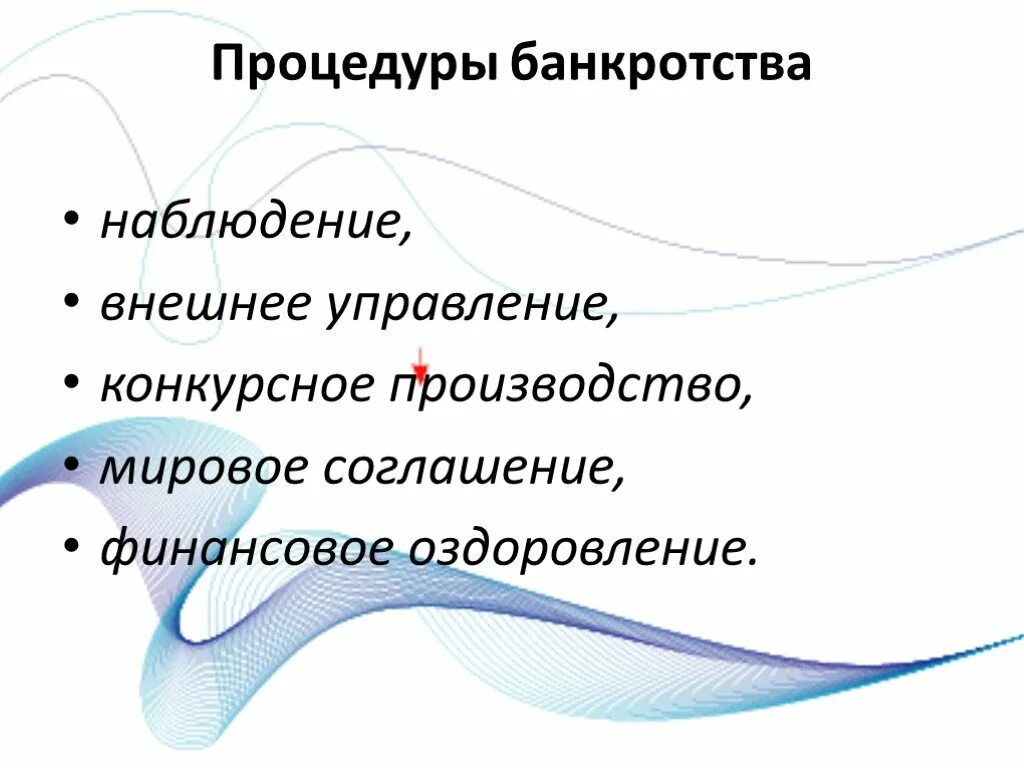 Процедура наблюдения при банкротстве что это. Процедуры банкротства наблюдение. Наблюдение как процедура банкротства картинки. Процедуры банкротства конкурсное производство презентация. Цели процедуры наблюдения в банкротстве.