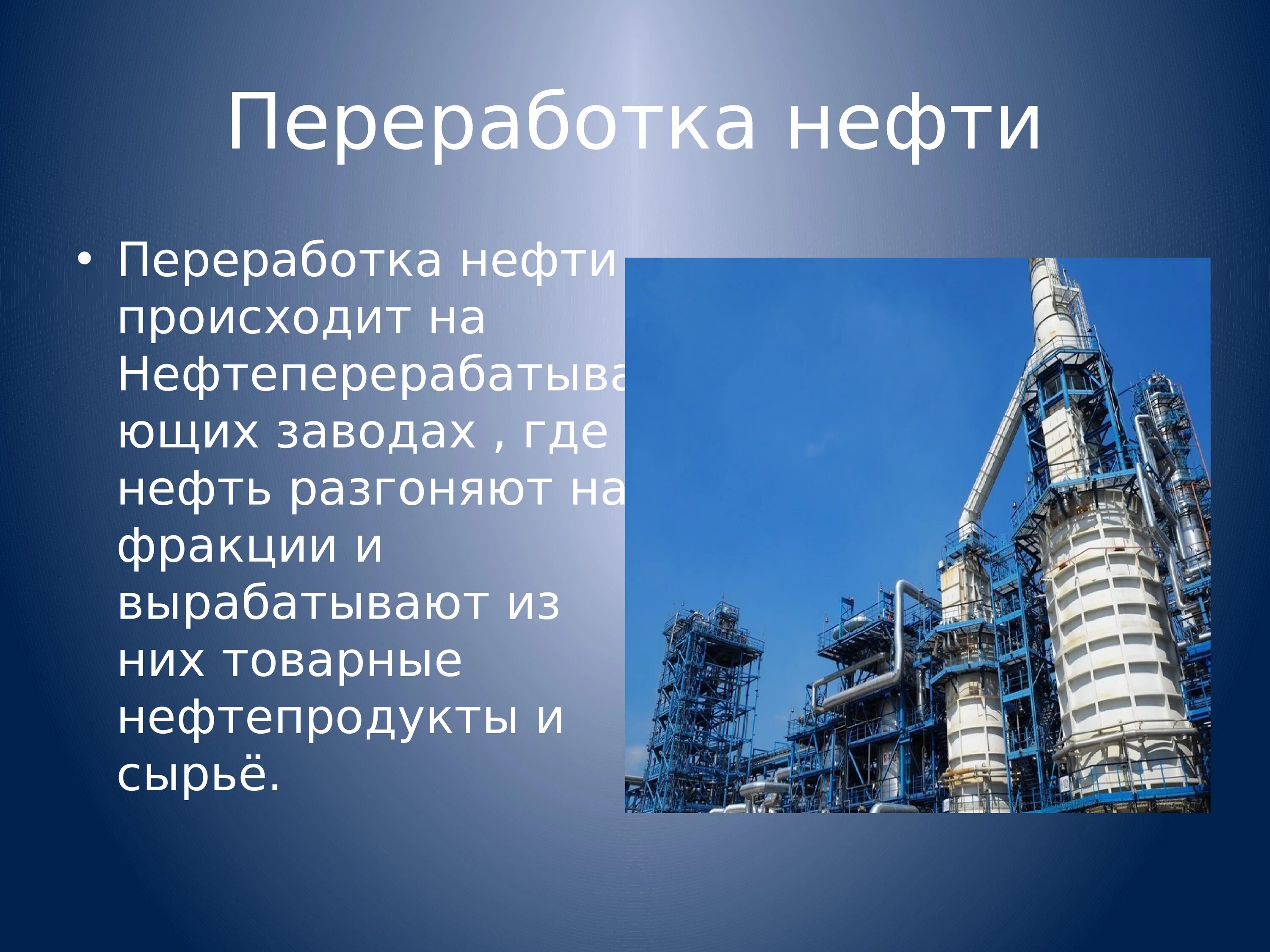 Переработка нефти. Отрасль нефтепереработки. Нефть промышленность. Проект промышленность в России.