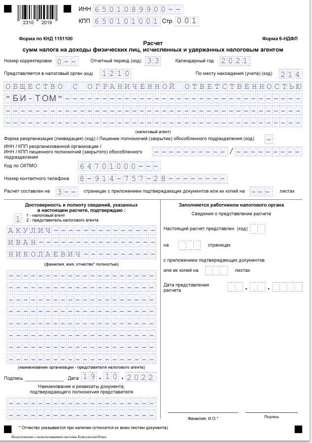 Нулевые уведомления по ндфл нужно сдавать 2024. Образец 6 НДФЛ за 2021 год. Декларация по форме 6 НДФЛ образец. Отчет 6-НДФЛ за 2021 года образец заполнения. Декларация 6 НДФЛ образец.