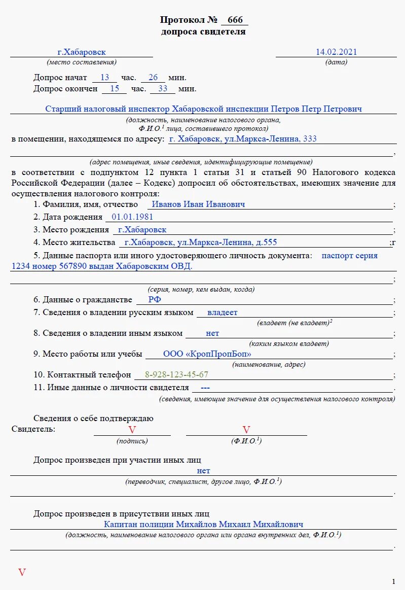 Составьте протокол допроса. Протокол допроса свидетеля образец 2021. Протокол допроса свидетеля образец бланк 63. Образец заполнения протокола допроса свидетеля.