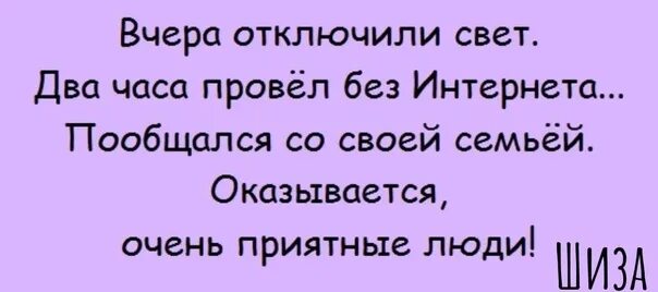 Сегодня отключат интернет. Анекдот про выключенный свет. Анекдот отключили интернет пообщался с семьей. Отключили свет прикол. Анекдот про отключение света.