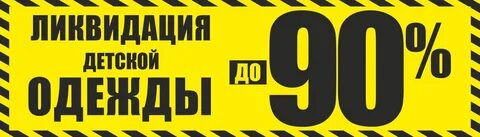 Ликвидация дети