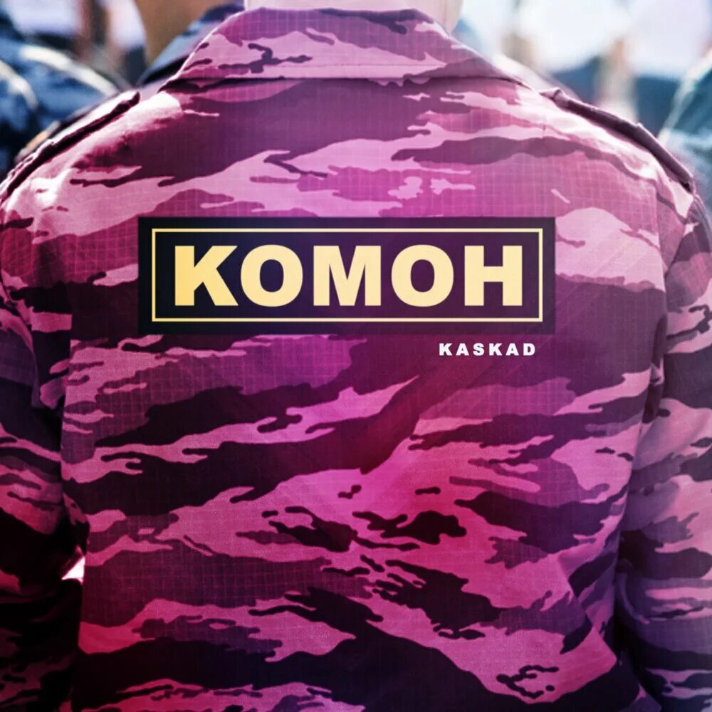 Da da da песня. Комон лого. Комон автоследование. Поставь комон. Поставь комон.