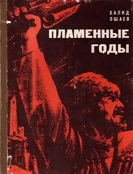 Пламенные годы ошаев халид. Огненные годы текст. Огненные годы текст. Огненные годы текст. Повесть пламенных лет.