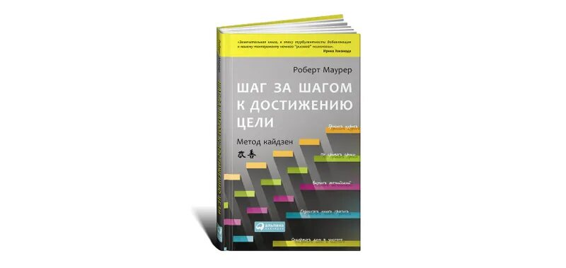 кайдзен книга. роберт маурер шаг за шагом. метод кайдзен книга. шаг за шагом к достижению цели метод кайдзен роберт маурер купит. кайдзен планирование книга.