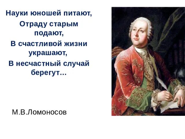 Берегут случай украшают. Ломоносов науки юношей питают отраду. Ломоносов надежды юношей питают. Стихотворение Ломоносова науки юношей питают. Ода Ломоносова науки юношей.