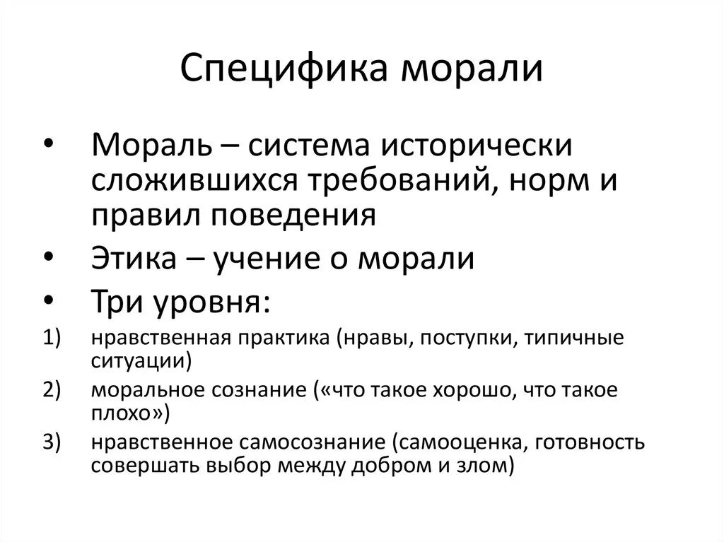 Специфика морали. Специфика моральных норм. Специфика морали как формы регуляции поведения. Особенности нравственности. Моральной нормой называют