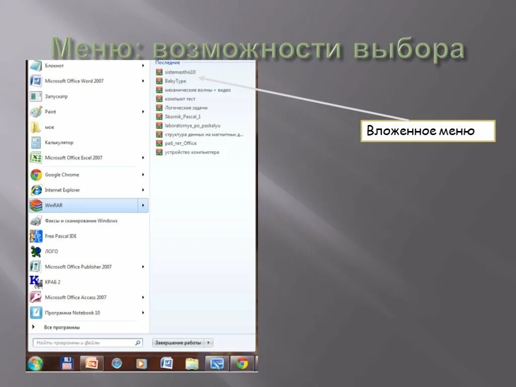 Открой меню 7. Вложенное меню. Вложенное меню на компьютере. Вложенное меню Назначение. Меню: возможность выбора.