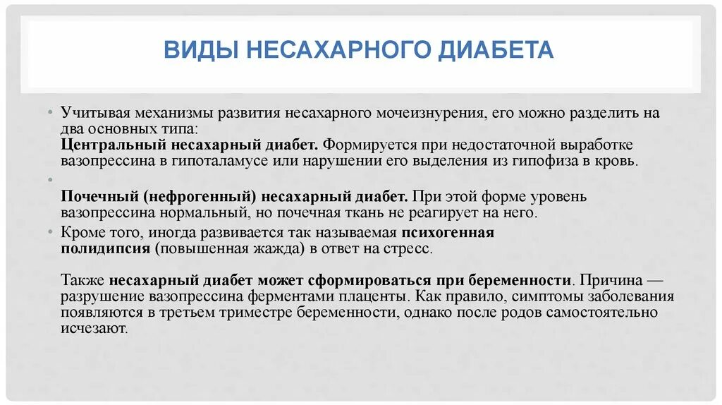 Почечный несахарный диабет клиника. Патогенетические механизмы несахарного диабета. Несахарный диабет формулировка диагноза. Вилы несахарного диабета. Несахарный диабет развивается в результате