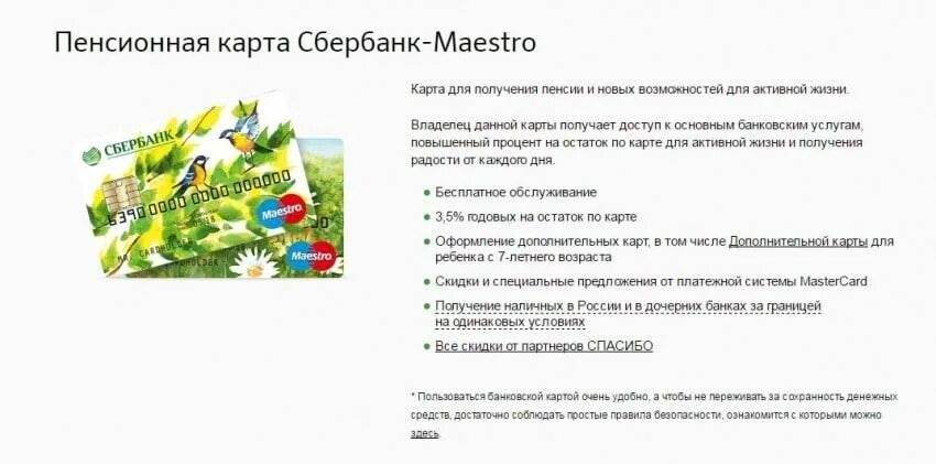 Получение пенсии на карту сбербанка. Пенсионная карта Сбербанка. Пенсионная карта Сбербанка условия. Карта маэстро Сбербанк. Накопительная карта Сбербанк.