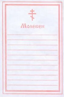 Как писать церковные записки о здравии