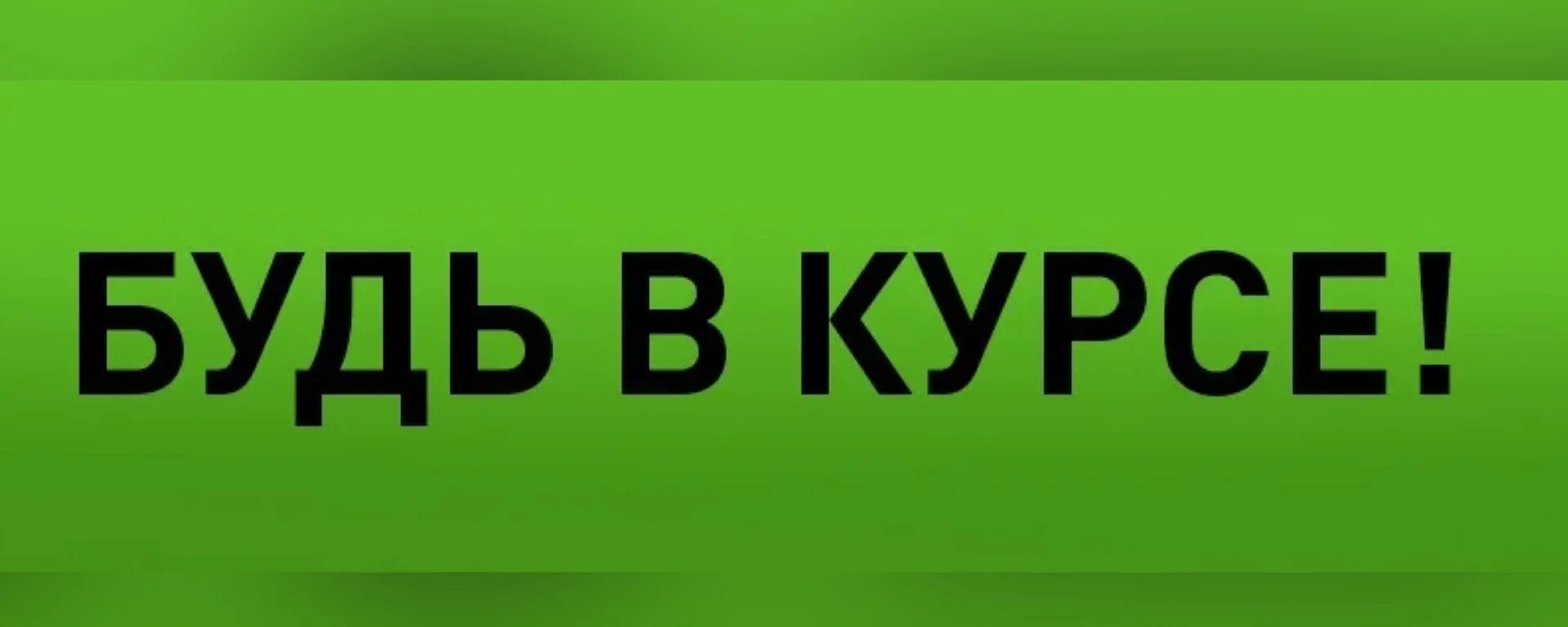 Будь в курсе будь мобильным. Будь в курсе. Будь в курсе картинка. Будь в курсе событий. Быть в курсе событий.