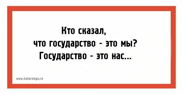 Кто мне расскажет кто подскажет. Государство это мы. Кто сказал что государство это мы государство это нас. Государство это мы кто сказал. Государство это я кто сказал.