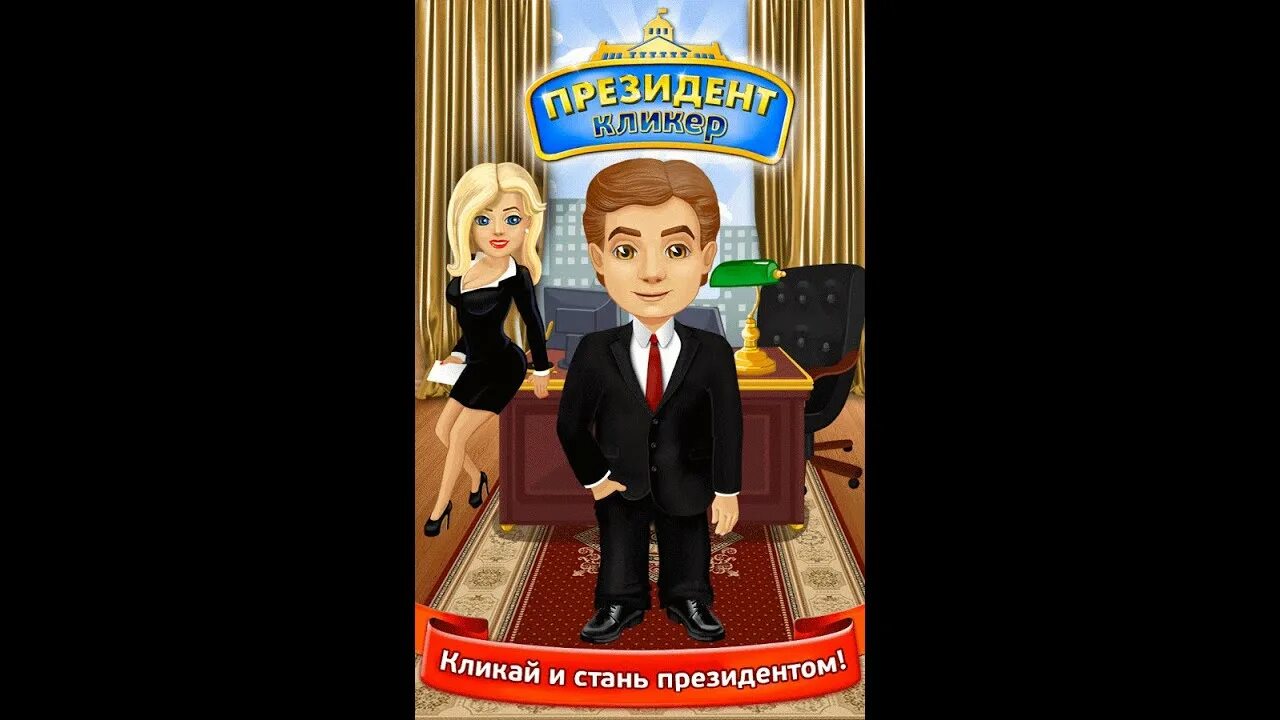 Игра про ты президент. Игра быть президентом. Игра президент россии. Игра президент. Симулятор бориса полиция.