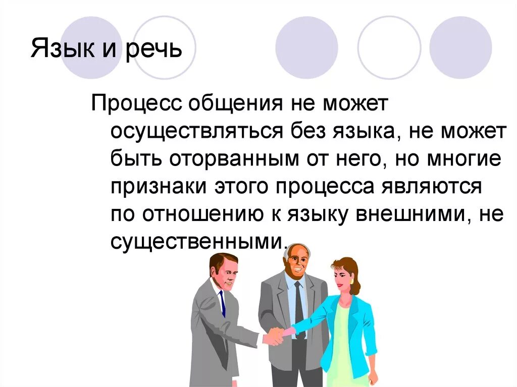 Язык и речь. Речь и речевое общение. Язык речь общение. Взаимосвязь языка и речи.