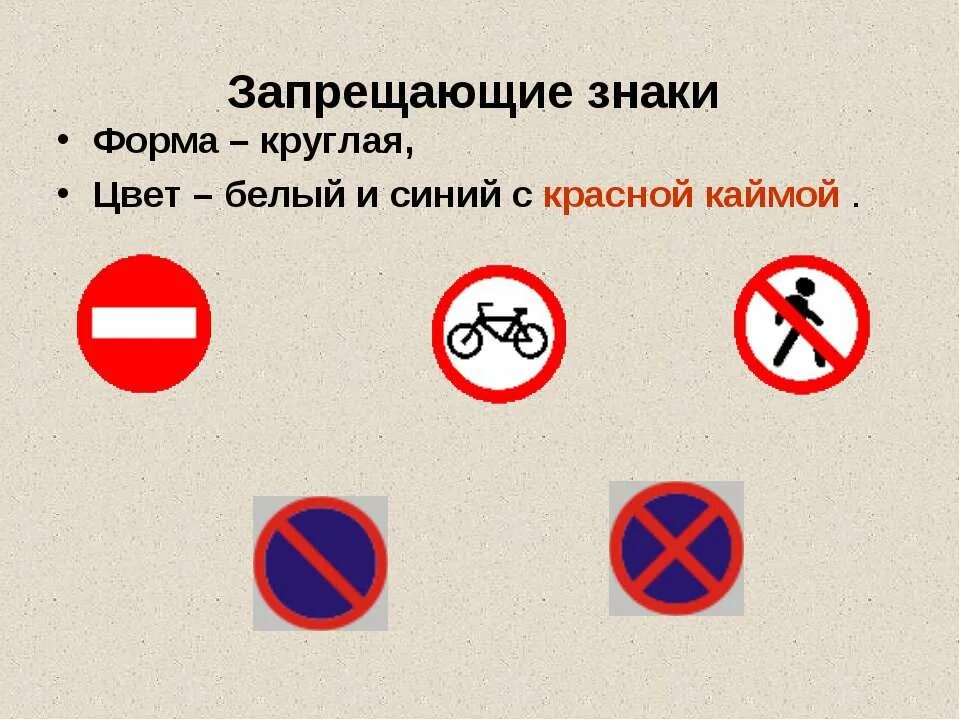 Запрещающие знаки это. Форма запрещающего знака круглая. Дорожные знаки круглой формы. Дорожные знаки с красной каймой. Запрещающие знаки круглые с красной каймой.
