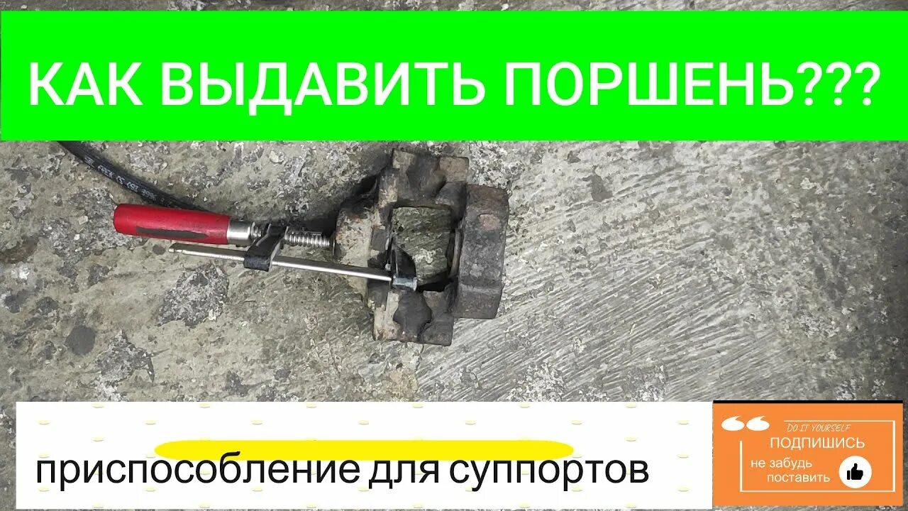 Как выдавить суппорт. Вытащить поршень из суппорта. как выдавить тормозной поршень. как вытащить поршень из тормозного суппорта. как вынуть поршень из суппорта без компрессора.