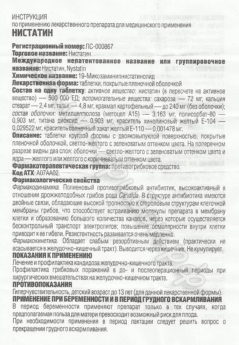 Противогрибковые Нистатин показания. Нистатин таблетки от чего. Нистатин 500 ед таблетки. Нистатин в таблетках показания к применению.