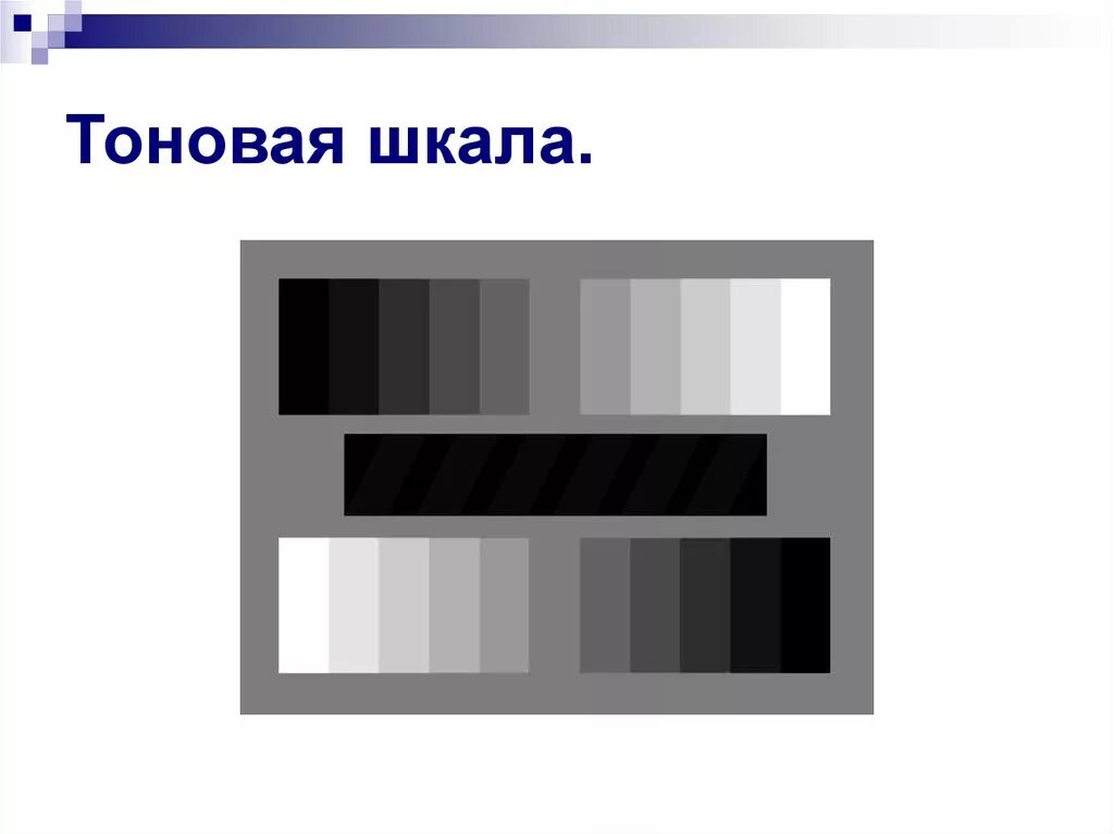 Штриховка тональная растяжка. Тональная шкала изо 6 класс. Растяжка тона в штриховке. Тональная шкала изо 6 класс. Тональная шкала изо 6 класс.