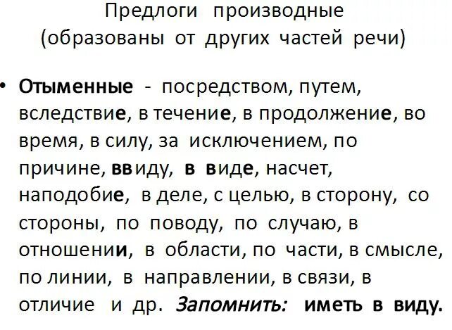 В виде как пишется. Как пишется ввиду или в виду. Иметь в виду. Как правильно писать в виде слитно или раздельно. Отыменные предлоги это