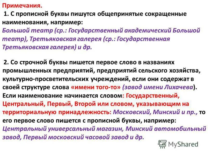 С какой буквы пишется управление. Москоговскмй с большой или маленькой буквы. Что пишется с маленькой буквы. Правописание должностей с заглавной буквы.