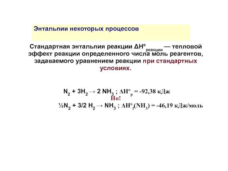 Изменение стандартной энтальпии. Тепловой эффект реакции n2+h2. Тепловой эффект реакции n2+h2-nh3. Как по реакции определить энтальпию. Тепловой эффект химической реакции энтальпия.