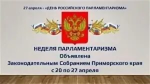 Какой день официально установлен законодательным собранием. День российского парламентаризма. 115-летие российского парламентаризма. день парламентаризма в россии 2025. день парламентаризма в россии поздравление.