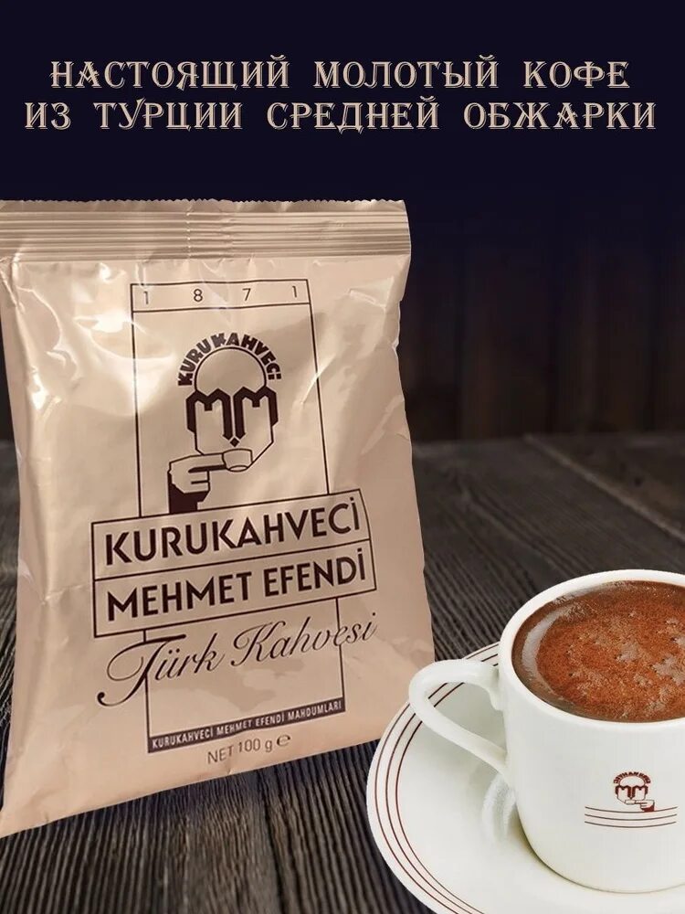 Кофе молотый мехмет эфенди 500. Турецкий кофе молотый mehmet efendi 100г. Турецкое кофе kurukahveci mehmet efendi 100 гр. Турецкий кофе мехмет эфенди. Кофе молотый coffee turca.
