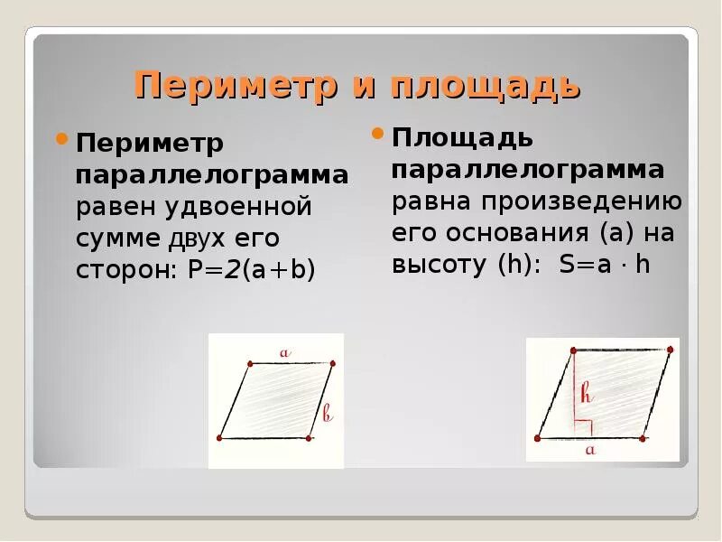 Как найти площадь параллельного. Формула периметра параллелограмма 9 класс. Площадь параллелограмма через периметр. Периметр параллелограмма площадь параллелограмма. Периметр параллелограмма 8 класс.