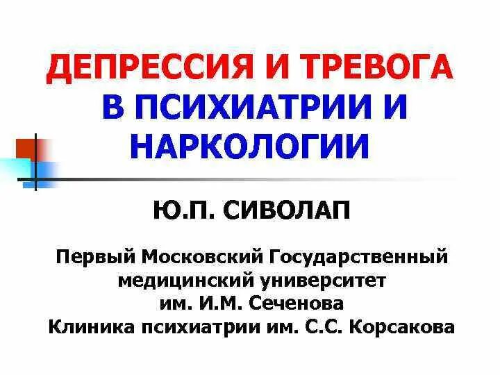 Депрессия клиника корсакова. Депрессия психиатрия презентация. Депрессия презентация по психологии. Клиника депрессии. Клиника депрессии психиатрия.