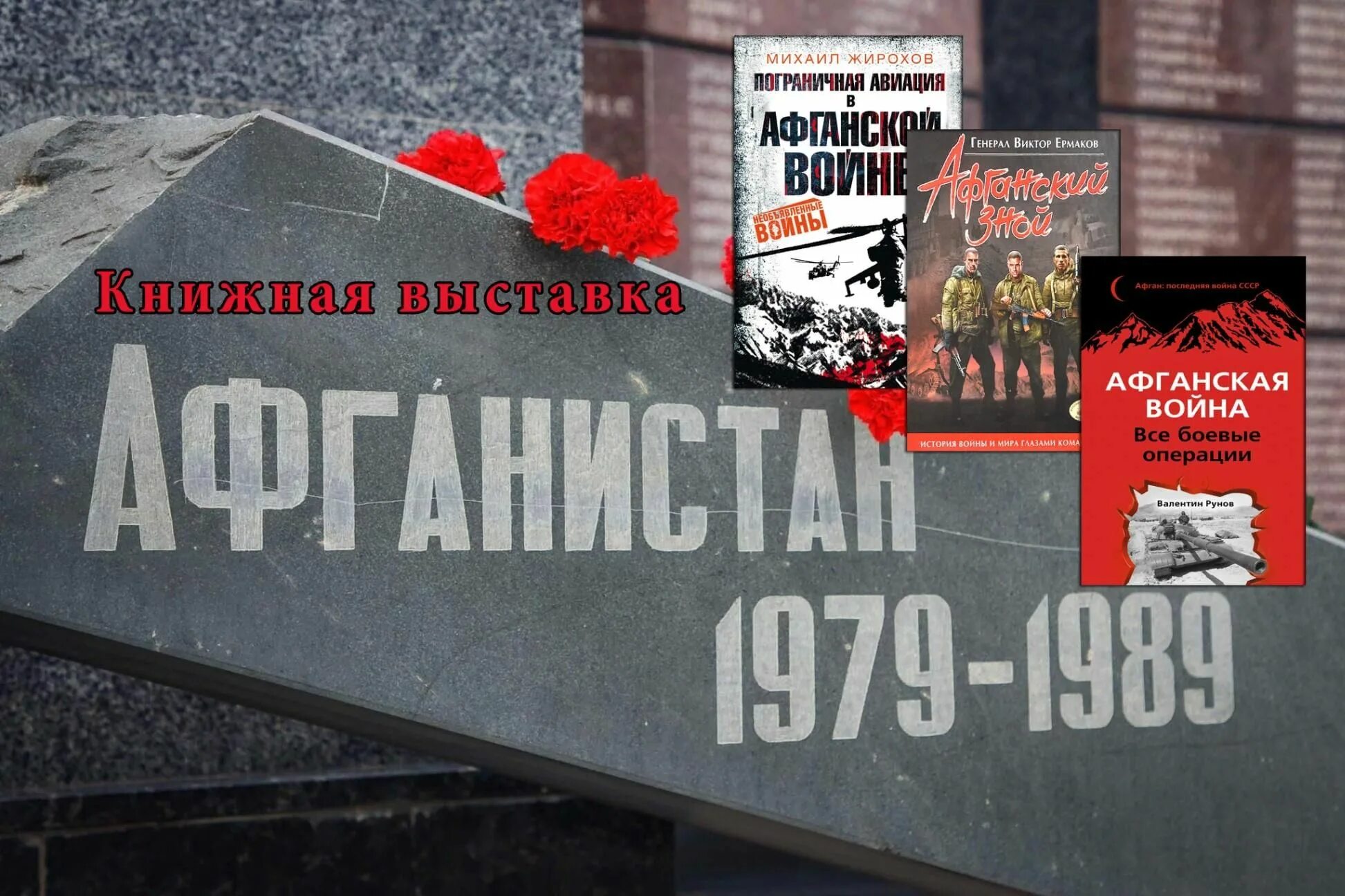 Книжная выставка про афганскую войну. Книжная выставка Афганистан. Книжные выставка воинам афганской войны в библиотеке. Мероприятие день афганистана